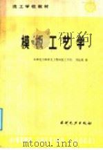 模板工艺学 1988 PDF电子版封面 7120003208 水利电力部第九工程局技工学校,刘冠城编