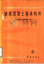 钢筋混凝土基本构件 1987 PDF电子版封面 7502800549 北京建筑工程学院编