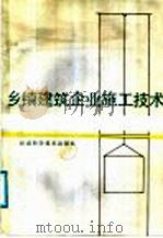 乡镇建筑企业施工技术（1987 PDF版）