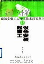 设备安装起重工（1989 PDF版）