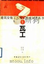瓦工 1989 PDF电子版封面 7112006910 徐小凡,黄玉銮编