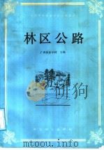 全国中等林业学校试用教材  林区公路（1987 PDF版）