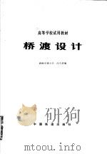 桥渡设计 1980 PDF电子版封面 15043·6216 西南交通大学,尚久驷编