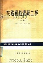 铁路钢筋混凝土桥（1981 PDF版）