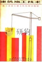 建筑施工技术 1986 PDF电子版封面 15096·80 施工企业土建工队长培训教材编写组编