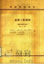 高等学校教材 道路工程制图 道路与桥隧专业用 第2版 1983 PDF电子版封面 K15044·1783 同济大学,湖南大学,重庆交通学院,南京工学院,河北工学院编
