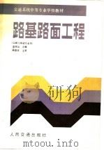 交通系统中等专业学校教材 路基路面工程 公司与桥梁专业用 1987 PDF电子版封面 K15044·1904 金效仪主编