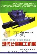 现代公路施工机械（1999 PDF版）