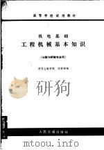 高等学校试用教材  机电基础工程机械基本知识  公路与桥隧专业用（1980 PDF版）