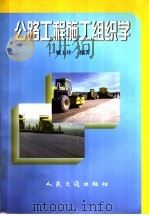 公路工程施工组织学 1998 PDF电子版封面 7114030177 姚玉玲编著