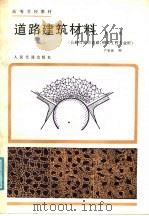 高等学校教材 道路建筑材料 公路与城市道路、桥梁工程专业用 第2版 1986 PDF电子版封面 K15044·1859 严家?编著