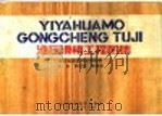 液压滑模工程图集 1983 PDF电子版封面 15298·3 王基等编