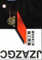 建筑安装工程施工图集  6  弱电工程（1999 PDF版）