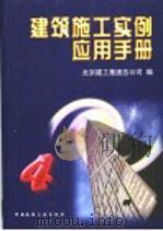 建筑施工实例应用手册 4 1998 PDF电子版封面 7112031605 北京建工集团总公司编