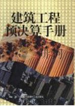 建筑工程预决算手册  上   1999  PDF电子版封面  7800908305  浩明主编 