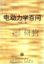 电动力学百问 1996 PDF电子版封面 7532824381 于洛平编