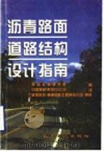 沥青路面道路结构设计指南（1999 PDF版）