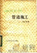 管道施工 1983 PDF电子版封面 15195·136 张志贤编