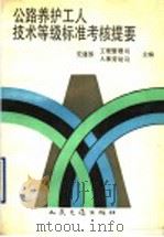 公路养护工人技术等级标准考核提要 1990 PDF电子版封面 711401015X 交通部工程管理司,交通部人事劳动司主编