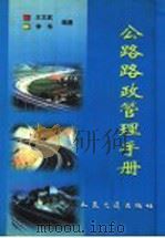 公路路政管理手册   1999  PDF电子版封面  7114034024  王文武，李华编著 
