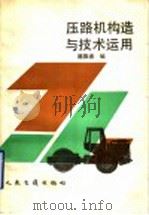 压路机构造与技术运用（1991 PDF版）