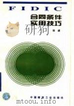 FIDID 合同条件实用技巧（1996年12月第1版 PDF版）