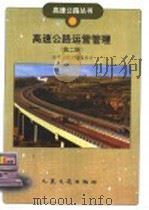 高速公路营运管理 第2版 1996 PDF电子版封面 7114034989 高速公路丛书编委会编