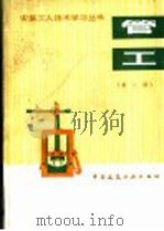 管工 第2版 1991 PDF电子版封面 7112013240 钱本树,邵祖安编