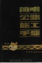 简明公路施工手册（1990年06月第1版 PDF版）