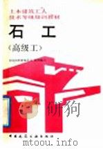 石工  高级工（1992 PDF版）