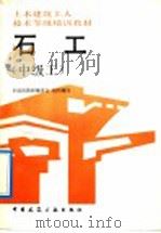 石工  中级工（1992 PDF版）