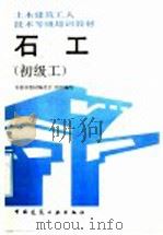 石工  初级工（1992 PDF版）