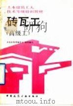 砖瓦工  高级工（1992 PDF版）