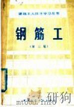 钢筋工 第3版 1983 PDF电子版封面 15040·4379 周定元著