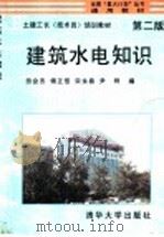 建筑水电知识 第2版 1995 PDF电子版封面 7302017417 田会杰等编