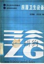 房屋卫生设备（1987 PDF版）