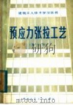 预应力张拉工艺 第3版 1982 PDF电子版封面 15040·4217 蒋季丰,濮小龙,曾昆源,徐汉康合编
