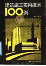 建筑施工实用技术100例 1988 PDF电子版封面 7535704182 张寿龙编著