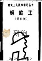 钢筋工  第4版（1991 PDF版）