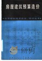房屋建筑预算造价 1988 PDF电子版封面 7535703771 程应〓等编写