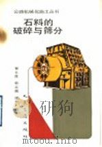 石料的破碎与筛分 1991 PDF电子版封面 7114011199 智玉莲等编著