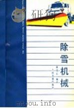 除雪机械 1988 PDF电子版封面 7114000286 崔宪江编译