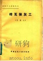 砖瓦抹灰工  五级工（1985 PDF版）