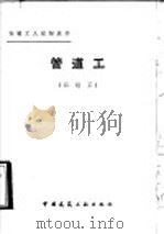 管道工  四级工（1984 PDF版）