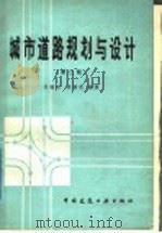 城市道路规划与设计 第2版 1982 PDF电子版封面 15040·4336 任福田,肖秋生编著