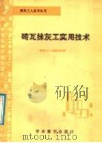 砖瓦抹灰工实用技术（1988 PDF版）