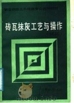 砖瓦抹灰工艺与操作  试用（1987 PDF版）