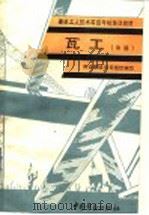 瓦工  中级（1993 PDF版）
