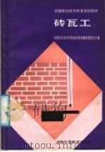 砖瓦工（1991 PDF版）