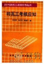 砖瓦工考核应知（1992 PDF版）
